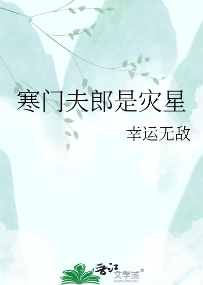 寒门夫郎是灾星