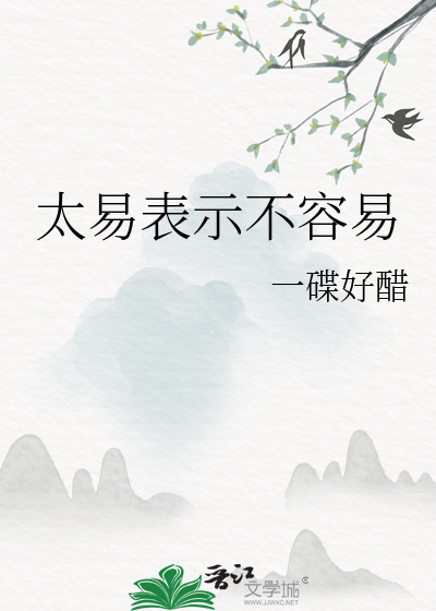 太易表示不容易