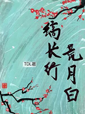 缟长行，荒月白