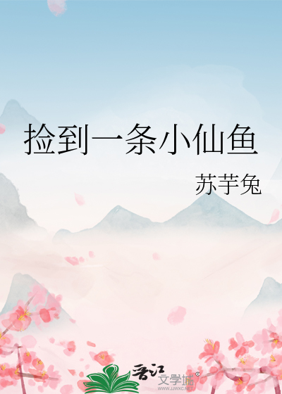 捡到一条小仙鱼