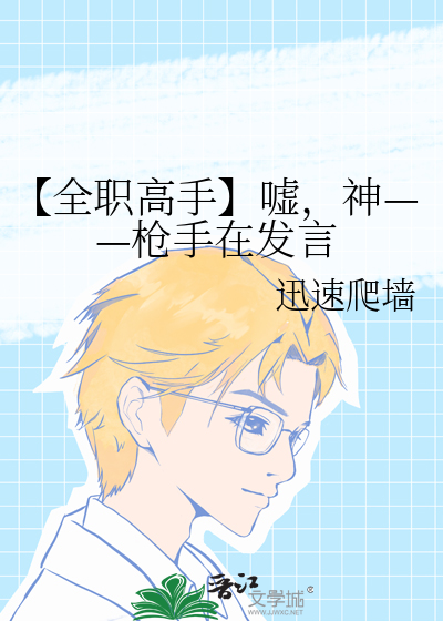 【全职高手】嘘，神——枪手在发言
