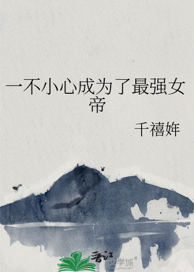 一不小心成为了最强女帝