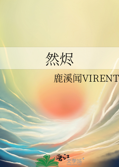 然烬