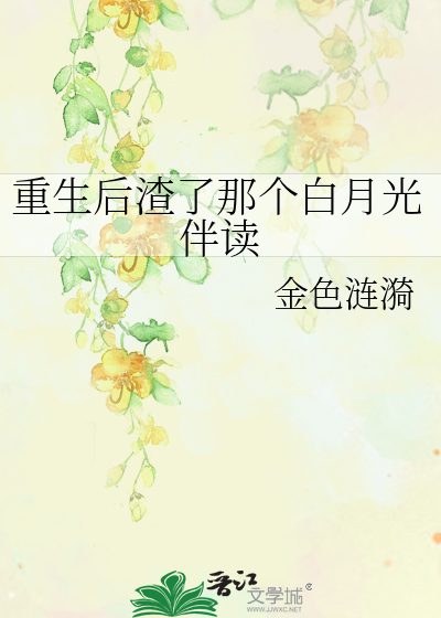 重生后渣了那个白月光伴读