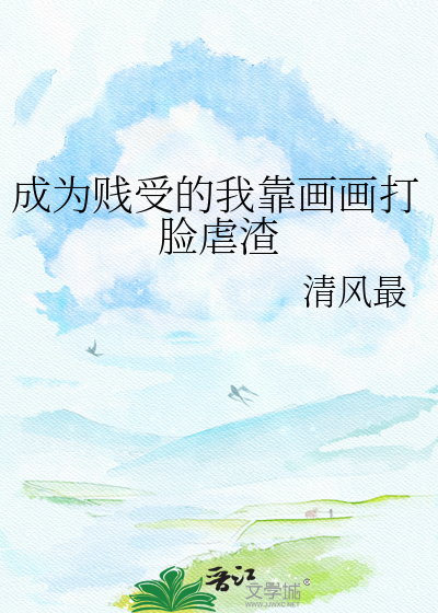 成为贱受的我靠画画打脸虐渣