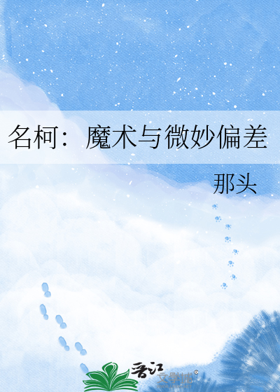 名柯：魔术与微妙偏差