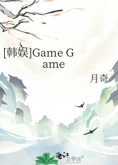 [韩娱]Game Game