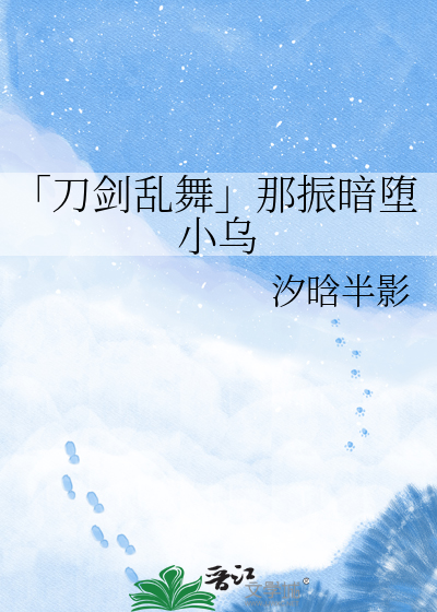 「刀剑乱舞」那振暗堕小乌