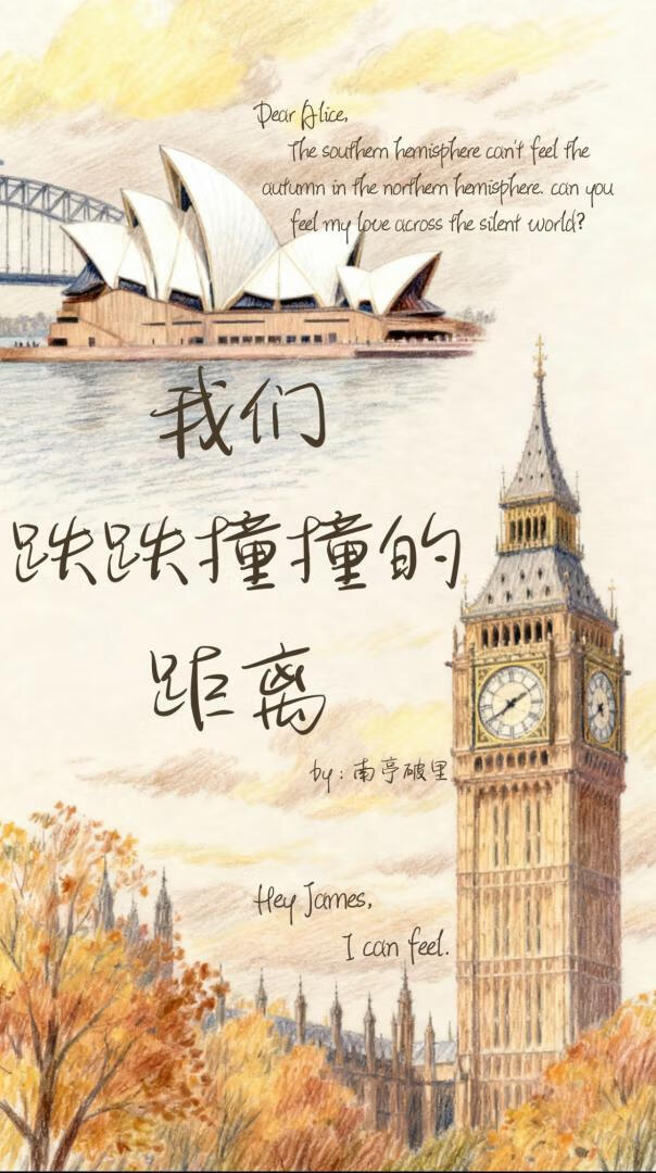 我们跌跌撞撞的距离