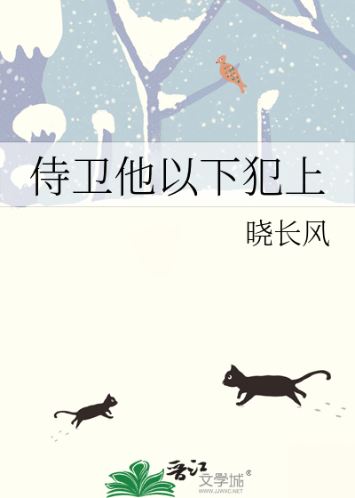 侍卫他以下犯上