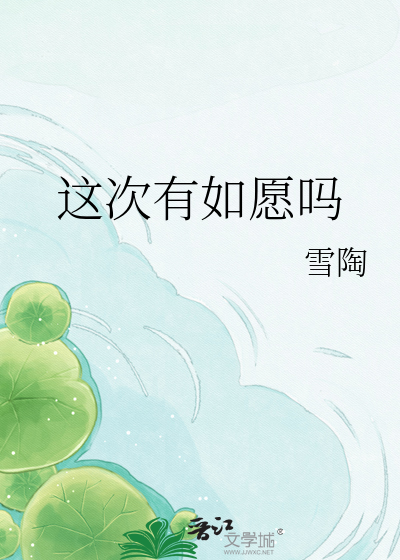 这次有如愿吗