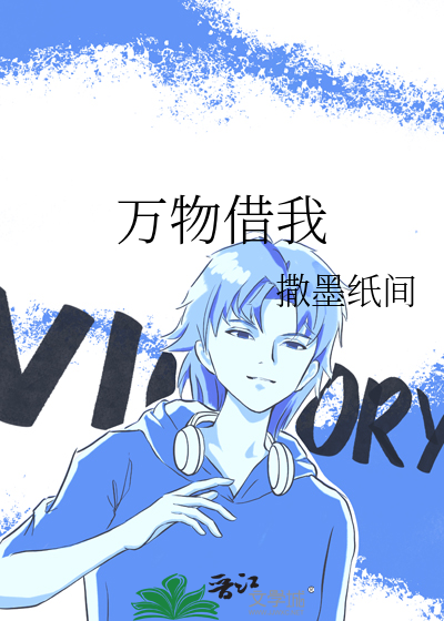 万物借我