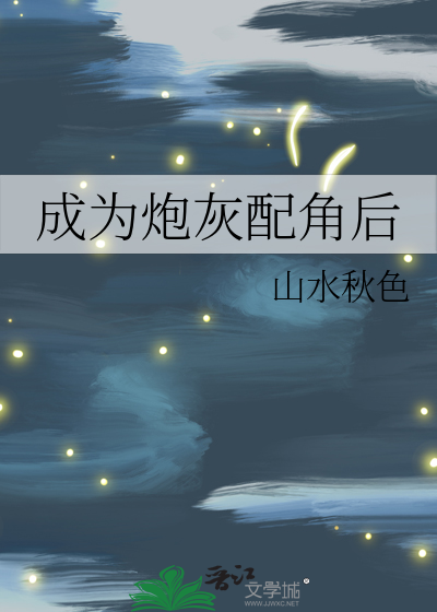 成为炮灰配角后