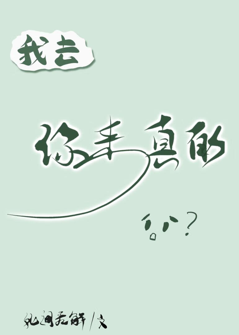 我去，你来真的？！