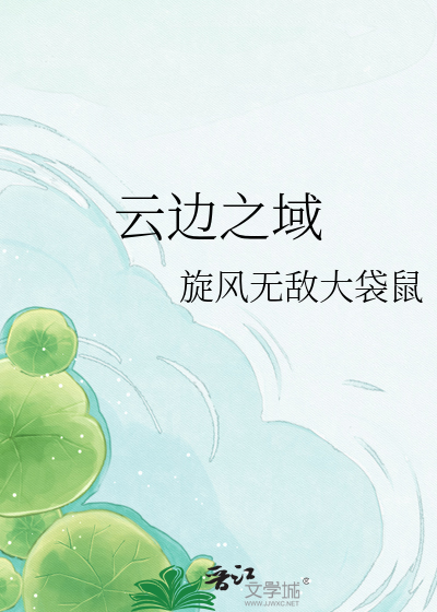 云边之域