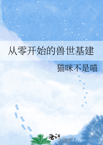 从零开始的兽世基建