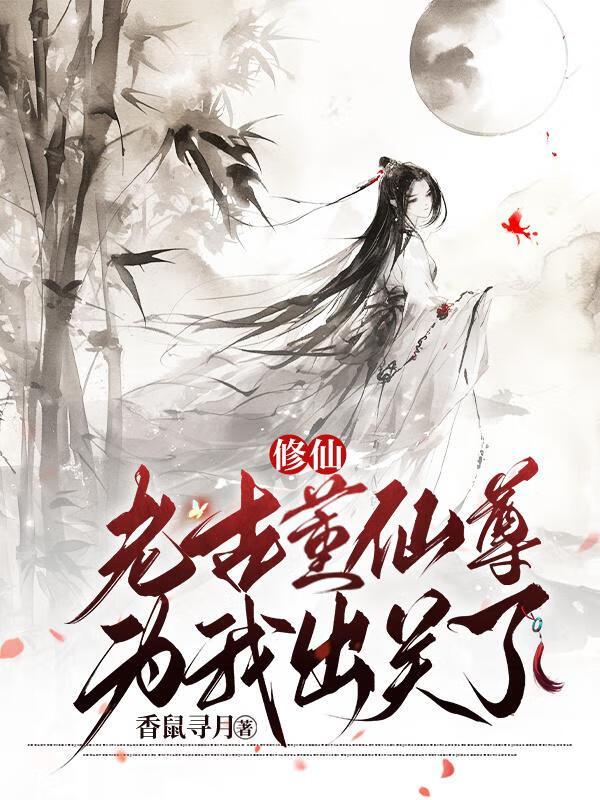 修仙：老古董仙尊为我重生了！