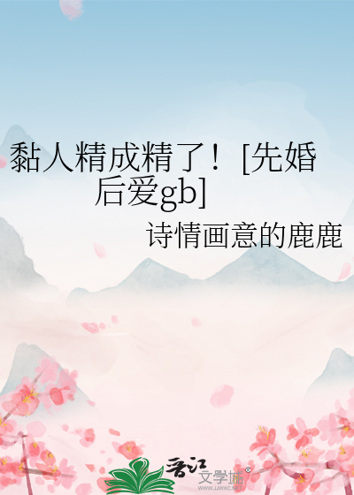 黏人精成精了！[先婚后爱gb]