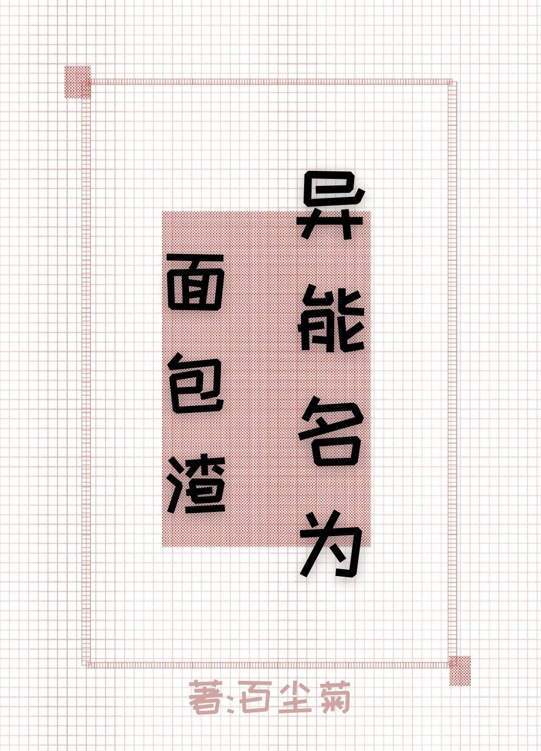 [文豪野犬]异能名为面包渣