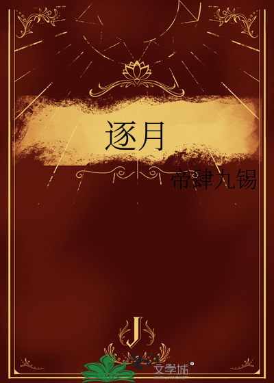 逐月