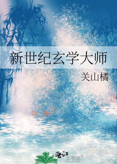 新世纪玄学大师
