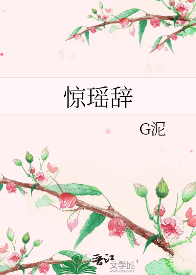 惊瑶辞