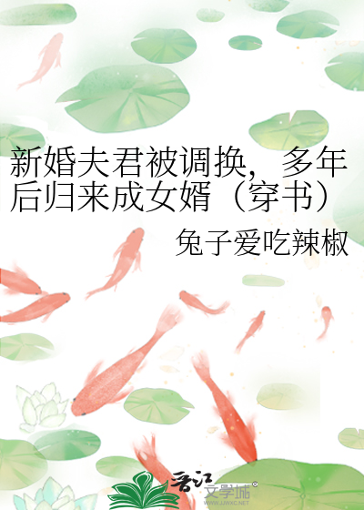 新婚夫君被调换，多年后归来成女婿（穿书）