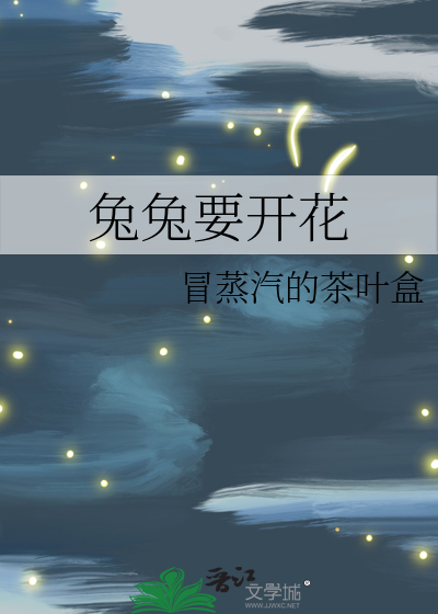 兔兔要开花
