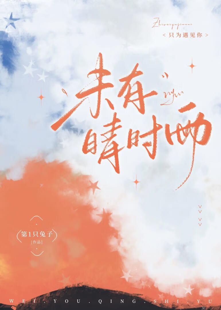 未有晴时雨「只为遇见你」
