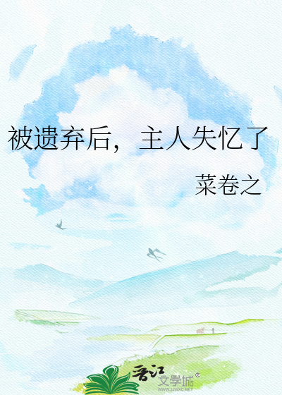 被遗弃后，主人失忆了
