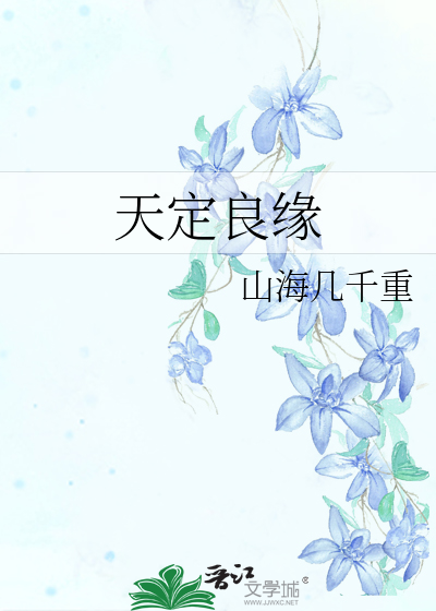 天定良缘
