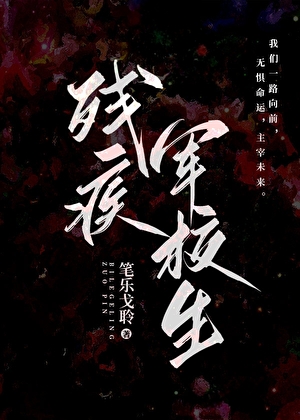 残疾军校生