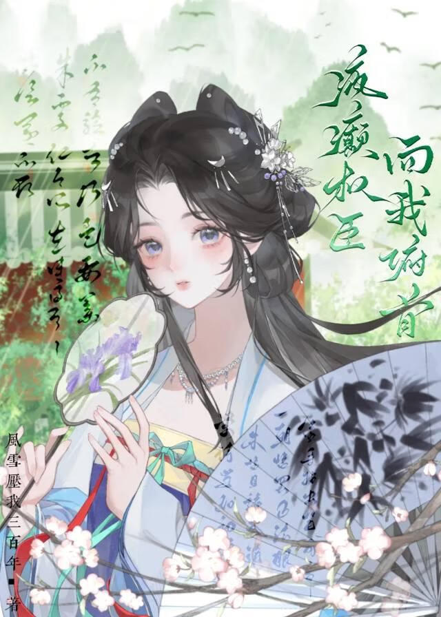 疯癫权臣向我俯首
