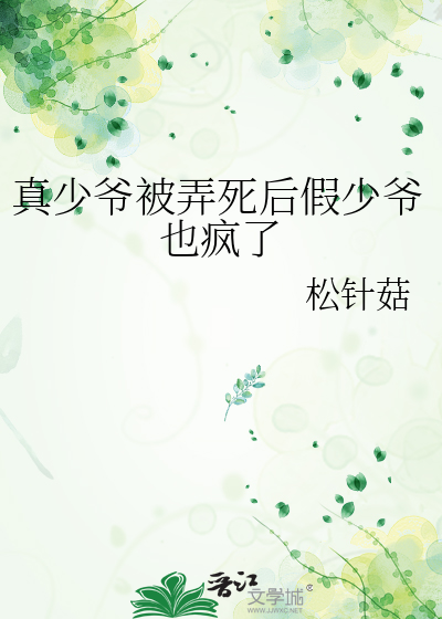 真少爷被弄死后假少爷也疯了