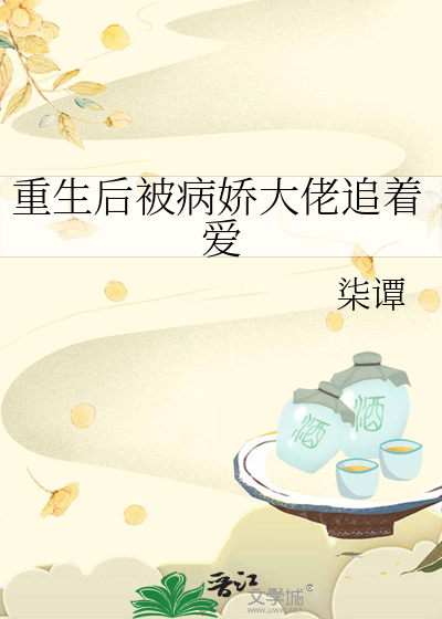 重生后被病娇大佬追着爱