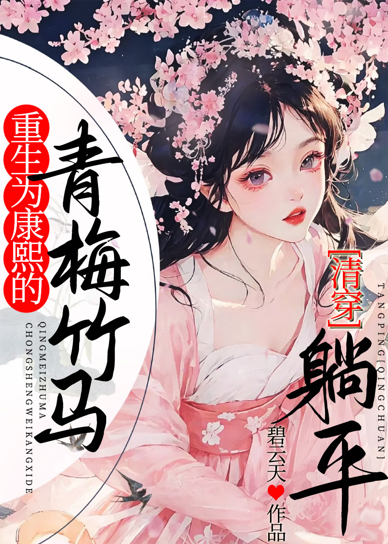 从宫女到皇后（清穿）