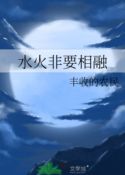 水火非要相融
