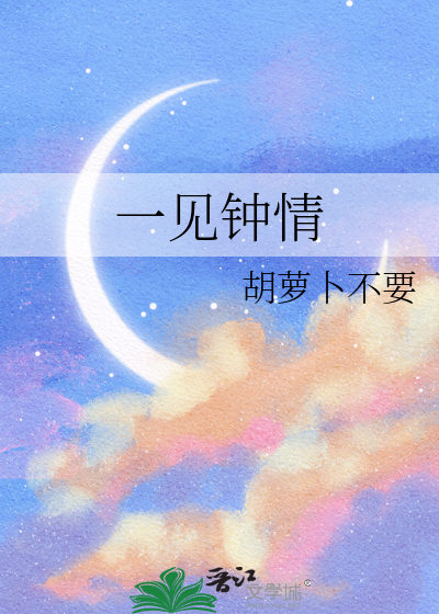 一见钟情
