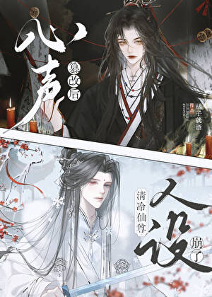 心声篡改后，清冷仙尊人设崩了