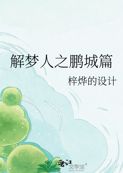 解梦人之鹏城篇