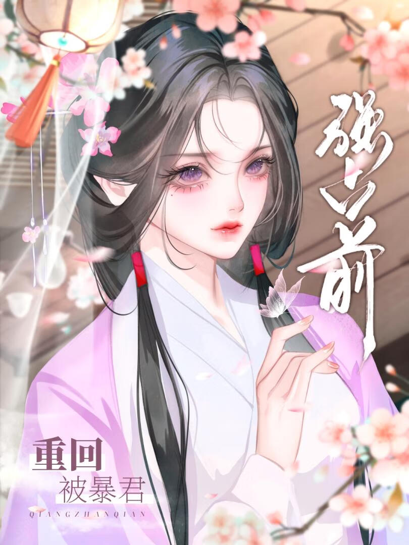 重回被暴君强取前