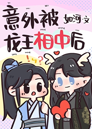 意外被龙王相中后