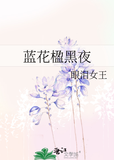 蓝花楹黑夜