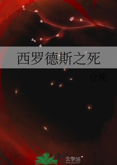 西罗德斯之死