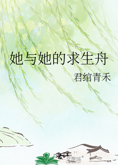 她与她的求生舟