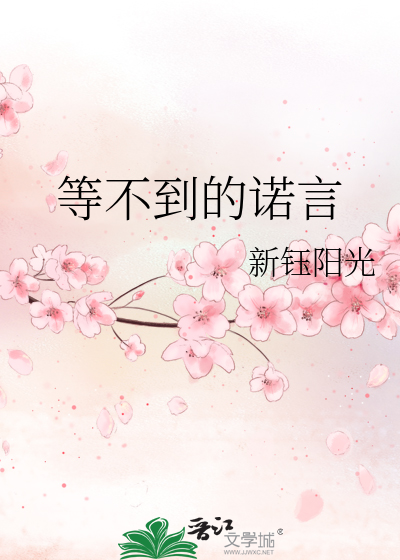 等不到的诺言