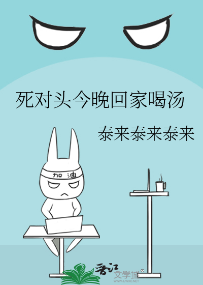 死对头今晚回家喝汤