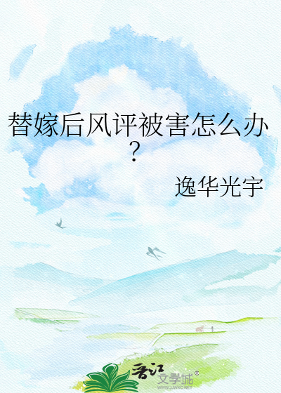 替嫁后风评被害怎么办？
