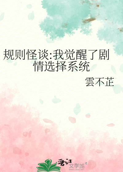 规则怪谈:我觉醒了剧情选择系统