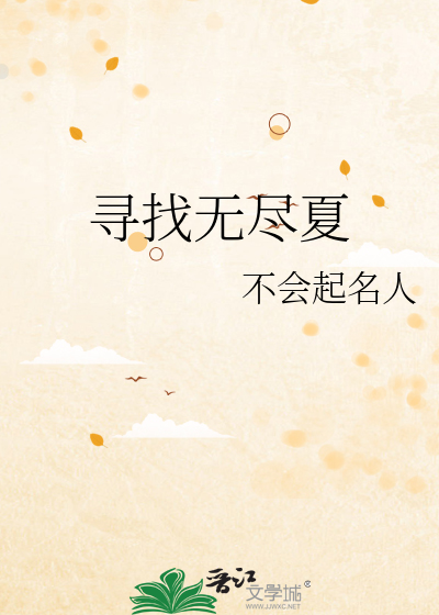 寻找无尽夏